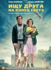 Ищу друга на конец света (2012)
