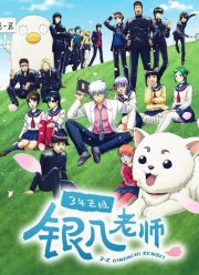 Гинтама: 3-Z класс Гинпачи-сэнсэя (2025)