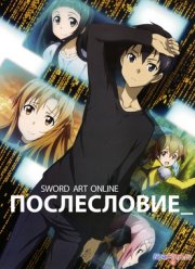 Мастера Меча Онлайн: Послесловие (2013)