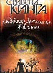 Кладбище домашних животных (1989)