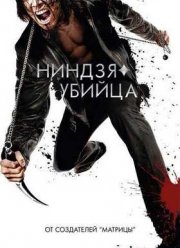 Ниндзя-убийца (2009)