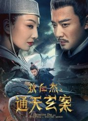 Детектив Ди и Призрак Восходящей Луны (2024)