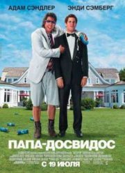 Папа-досвидос (2012)