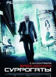 Суррогаты (2009)