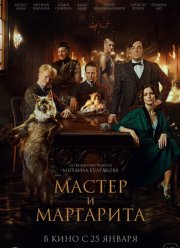 Мастер и Маргарита (2024)