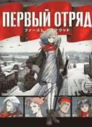 Первый отряд (2009)