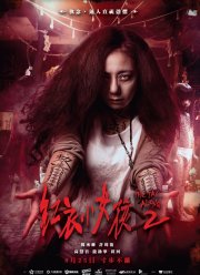 По пятам 2 (2017)