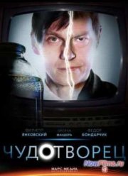 Чудотворец (1 сезон) (2014)