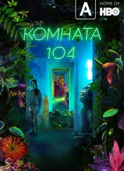 Комната 104 (1-4 Сезон)