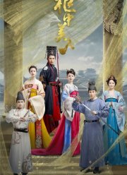 Красавицы из ларца (2018)