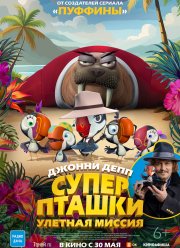 Суперпташки. Улётная миссия (2024)