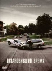 Остановивший время  (2008)