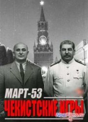 Смоотреть Март-53. Чекистские игры (2013)