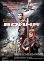 Война (2002)