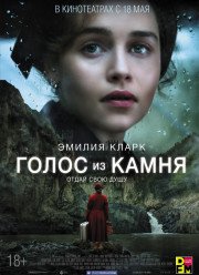 Голос из камня (2017)