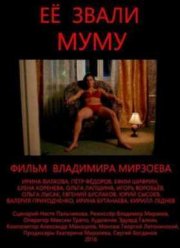 Её звали Муму (2016)