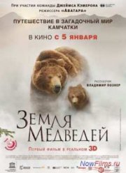 Земля медведей (2014)