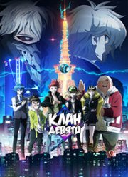 Клан девяти (2022)