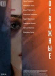 Отважные (2020)