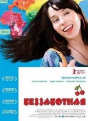 Беззаботная (2008)