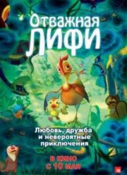 Отважная Лифи (2011)