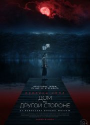 Дом на другой стороне (2020)