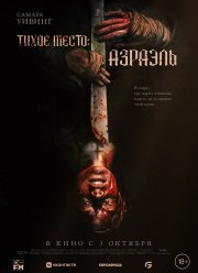 Тихое место: Азраэль (2024)
