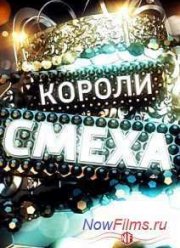 Короли смеха (2014)