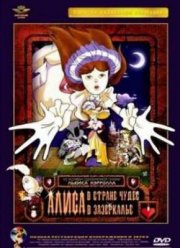 Алиса в стране чудес (1981)