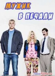 Мужик в печали (1-2 Сезон) (2013)