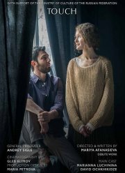 Прикосновение (2021)