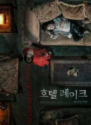 Отель у озера (2020)