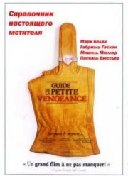 Справочник настоящего мстителя (2006)