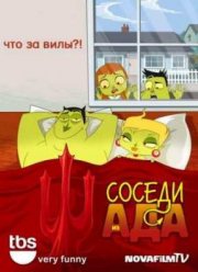 Соседи из Ада Сезон 1 / серия 1-3,5