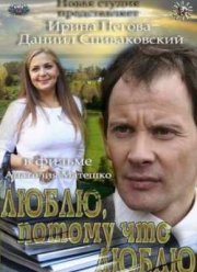 Люблю, потому что люблю (2012)