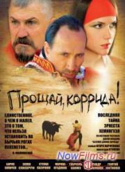 Прощай, коррида! (2010)