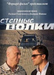 Степные волки (2016)