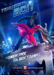 Танцуют все - 8 / Танцюють всі - 8 (2015) 8 сезон