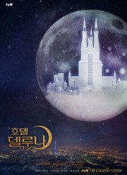 Отель «Дель Луна» (2019)