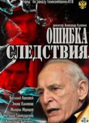 Ошибка следствия (2010)