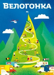 Велогонка (2018)