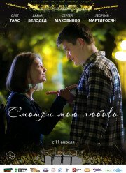 Смотри мою любовь (2019)