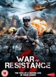 Сопротивление (2011)