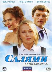 Салями (2011)