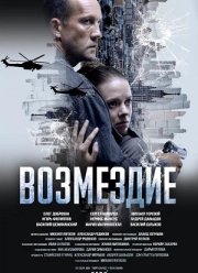 Возмездие (2025)