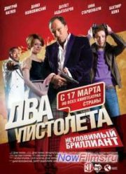 Два пистолета. Неуловимый Бриллиант (2011)
