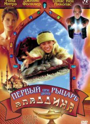 Первый рыцарь при дворе Аладдина (1997)