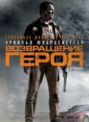 Возвращение героя (2013)