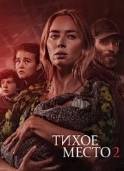 Тихое место 2 (2021)