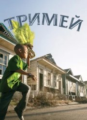 Тримей (1-4 Сезон)